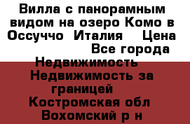 Вилла с панорамным видом на озеро Комо в Оссуччо (Италия) › Цена ­ 108 690 000 - Все города Недвижимость » Недвижимость за границей   . Костромская обл.,Вохомский р-н